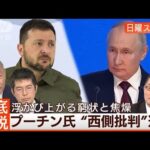 【プーチン氏が核戦力誇示】核搭載ミサイル“量産化”脅威で欧米牽制◆日曜スクープ◆(2023年10月8日)