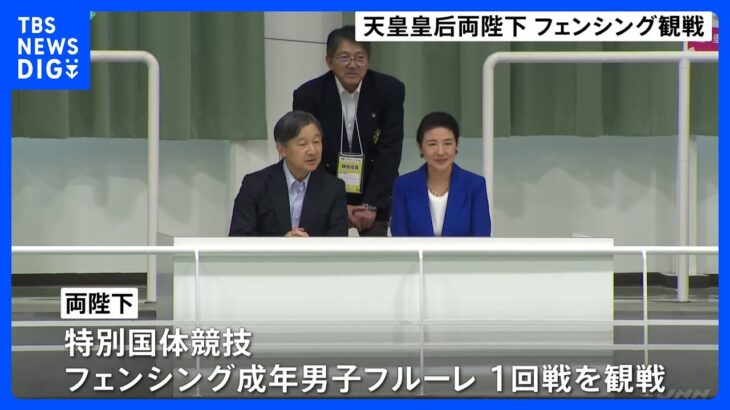 両陛下　鹿児島・垂水市で特別国民体育大会のフェンシングを観戦｜TBS NEWS DIG