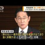 岸田総理「強く非難」　ハマスの大規模攻撃めぐり(2023年10月9日)