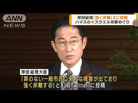 岸田総理「強く非難」　ハマスの大規模攻撃めぐり(2023年10月9日)