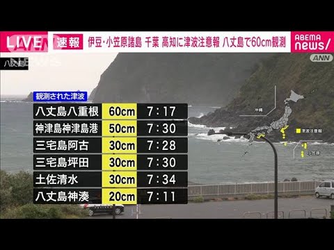 【速報】伊豆・小笠原諸島 千葉 高知に津波注意報(2023年10月9日)