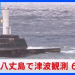 【速報】伊豆諸島・小笠原諸島に津波注意報 八重根で60センチの津波｜TBS NEWS DIG