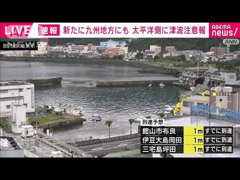 【速報】新たに九州の宮崎・鹿児島にも津波注意報(2023年10月9日)