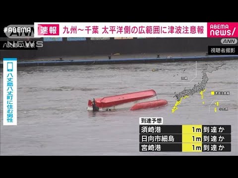 【速報】東京・八丈島で船が転覆　津波の影響の可能性(2023年10月9日)