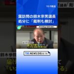 鈴木宗男参院議員“発言内容で処分なら裁判も検討”｜TBS NEWS DIG#shorts