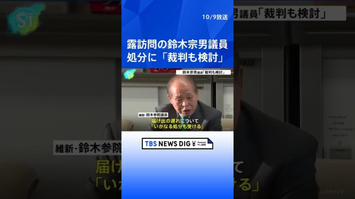 鈴木宗男参院議員“発言内容で処分なら裁判も検討”｜TBS NEWS DIG#shorts