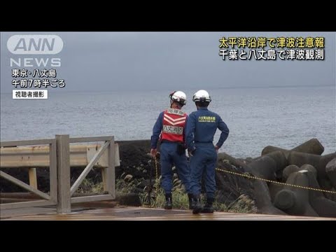 千葉と八丈島で津波観測　太平洋沿岸で津波注意報(2023年10月9日)