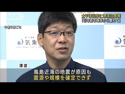 気象庁「引き続き海岸から離れて」 太平洋沿岸に津波注意報(2023年10月9日)