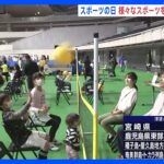 【スポーツの日】“座ったまま”できるバレーボールも　東京・渋谷では「スポーツフェスタ2023」が開催｜TBS NEWS DIG