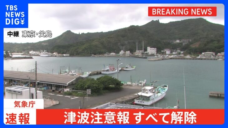 【速報】伊豆諸島などに出されていた津波注意報解除｜TBS NEWS DIG