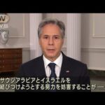 米ブリンケン国務長官「イスラエルとサウジの国交正常化交渉の妨害が動機の1つ」(2023年10月9日)