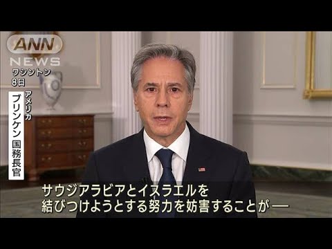 米ブリンケン国務長官「イスラエルとサウジの国交正常化交渉の妨害が動機の1つ」(2023年10月9日)