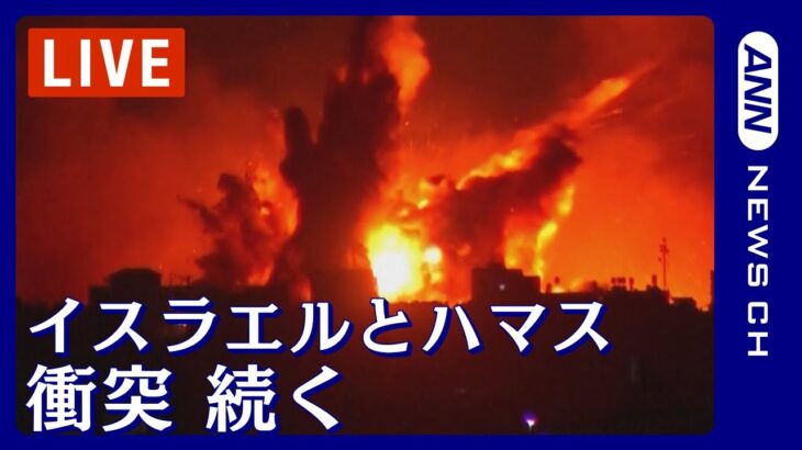 【ライブ】イスラエルとハマス大規模衝突 双方合わせて1100人以上死亡 パレスチナ・ガザ地区の様子【LIVE】 (2023/10/9）ANN/テレ朝