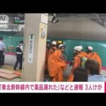 【速報】「東北新幹線車内で液体の様なものを触りやけどの子ども」と通報　仙台消防(2023年10月9日)