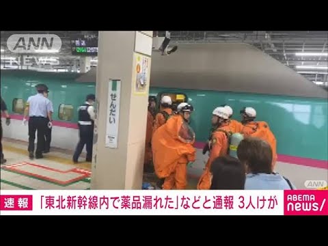 【速報】「東北新幹線車内で液体の様なものを触りやけどの子ども」と通報　仙台消防(2023年10月9日)