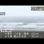 太平洋沿岸の津波注意報解除　気象庁「今後も海面変動はありえる」(2023年10月9日)