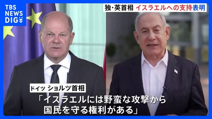 ドイツ・ショルツ首相「イスラエルには野蛮な攻撃から国民を守る権利がある」｜TBS NEWS DIG