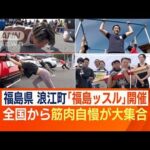 復興イベント「福島ッスル」　浪江町に筋肉自慢が集結…プライドをかけた熱き戦いに(2023年10月9日)