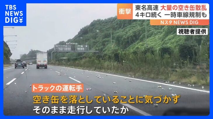 高速道路上に大量の空き缶散らばる　神奈川・東名高速の伊勢原JCT付近｜TBS NEWS DIG