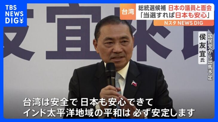 台湾総統選、野党候補が日本議員と相次ぎ面会「当選すれば日本も安心」｜TBS NEWS DIG