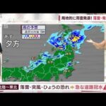 【全国の天気】あす「不安定」関東～東北は雷雨の恐れ　落雷・竜巻に注意(2023年10月9日)