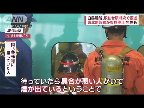 白昼騒然…東北新幹線内で薬品漏れ　持ち主？「スーツびりびり」乗客ら6人けが(2023年10月9日)