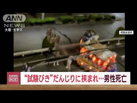 “試験びき”だんじりに挟まれ…男性死亡　曲がり切れずに衝突(2023年10月9日)