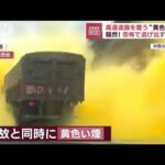 騒然…　高速道路を覆う“黄色い煙”　恐怖で逃げ出す人も　中国(2023年10月9日)