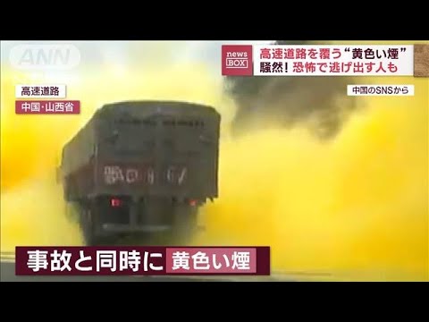騒然…　高速道路を覆う“黄色い煙”　恐怖で逃げ出す人も　中国(2023年10月9日)