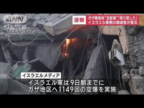 【速報】ガザ隣接地“支配権”「取り戻した」　イスラエル軍側の報道官が言及(2023年10月9日)