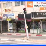 戦闘続くイスラエル北部の街は今　現地に入った記者「人通り少ない」｜TBS NEWS DIG