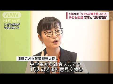 「リアルな声を拾いたい」加藤こども政策担当大臣　若者と“意見交換”(2023年10月9日)