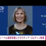 【速報】ノーベル経済学賞に米ゴルディン教授　女性の労働市場の研究が評価(2023年10月9日)