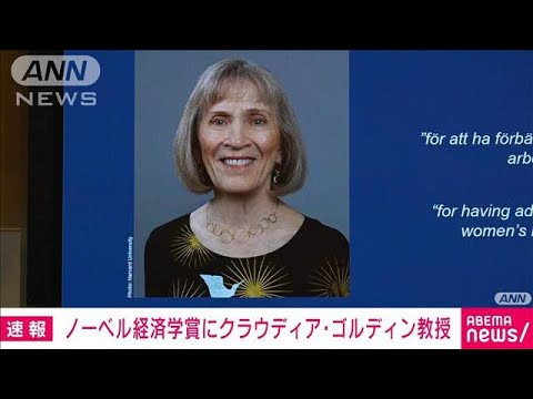 【速報】ノーベル経済学賞に米ゴルディン教授　女性の労働市場の研究が評価(2023年10月9日)