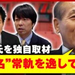 【独自】維新 鈴木宗男氏を直撃「“除名”常軌を逸している」処分に反論…「ロシアの勝利を確信」発言の真意とは？｜ABEMA的ニュースショー