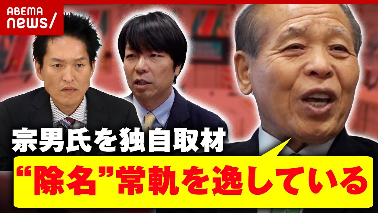 【独自】維新 鈴木宗男氏を直撃「“除名”常軌を逸している」処分に反論…「ロシアの勝利を確信」発言の真意とは？｜ABEMA的ニュースショー