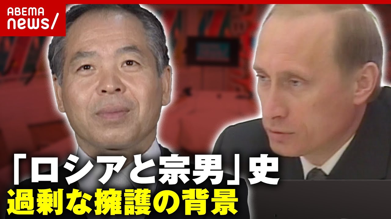 【除名処分】肩入れしすぎ？「ロシアと宗男」史からひも解く過剰なロシア擁護の背景｜ABEMA的ニュースショー