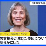 ノーベル経済学賞、「男女の賃金格差」など研究の米ハーバード大教授に　経済学賞の女性受賞は3人目｜TBS NEWS DIG