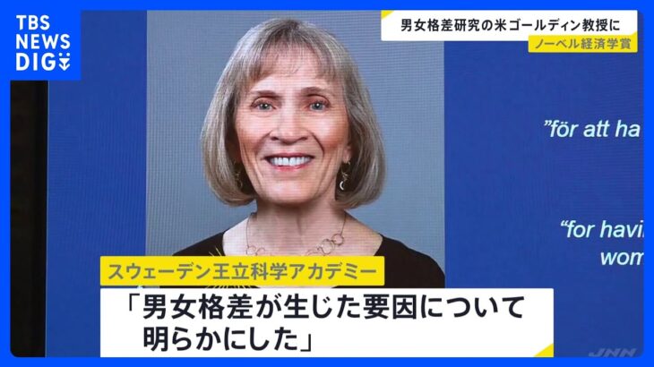 ノーベル経済学賞、「男女の賃金格差」など研究の米ハーバード大教授に　経済学賞の女性受賞は3人目｜TBS NEWS DIG