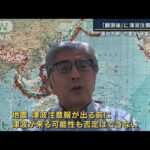 専門家「注意報が出る前に津波が来る可能も」“原因不明の津波”地震と関連は(2023年10月9日)