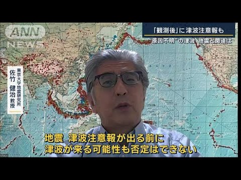 専門家「注意報が出る前に津波が来る可能も」“原因不明の津波”地震と関連は(2023年10月9日)