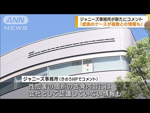 ジャニーズ事務所　被害告発「虚偽のケースも複数」(2023年10月10日)