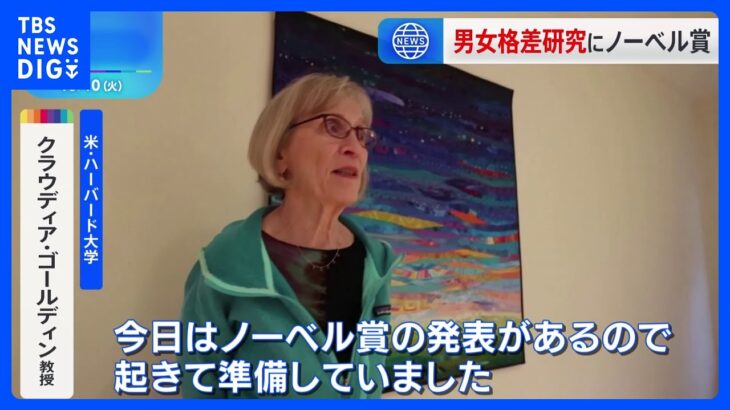 ノーベル経済学賞に「男女の賃金格差」など研究のゴールディン氏　経済学賞の女性受賞は3人目｜TBS NEWS DIG