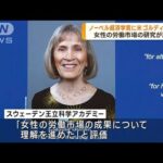 ノーベル経済学賞に米クラウディア・ゴルディン教授(2023年10月10日)