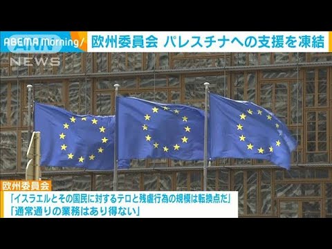 欧州委員会 パレスチナへの支援を凍結　『通常業務あり得ない』　支払い即時停止(2023年10月10日)