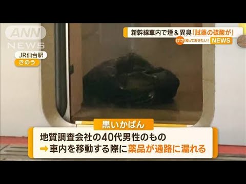 東北新幹線の車内で“煙と異臭”　地質調査会社の男性「試薬の硫酸が…」【知っておきたい！】(2023年10月10日)