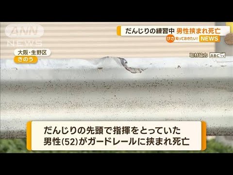 だんじりの練習中　男性挟まれ死亡【知っておきたい！】(2023年10月10日)