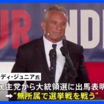 ケネディ元大統領の甥が無所属での大統領選出馬を表明　二大政党の候補者の戦いに影響及ぼす可能性｜TBS NEWS DIG