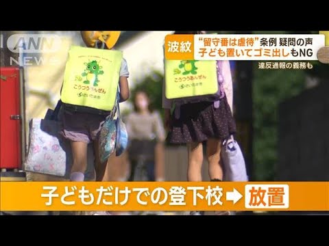 “留守番は虐待”埼玉条例案に疑問の声　子ども置いてゴミ出しもNG　違反通報の義務も(2023年10月10日)