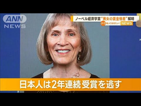 ノーベル経済学賞にアメリカのゴルディン教授　“男女の賃金格差”解明　女性で3人目【知っておきたい！】(2023年10月10日)